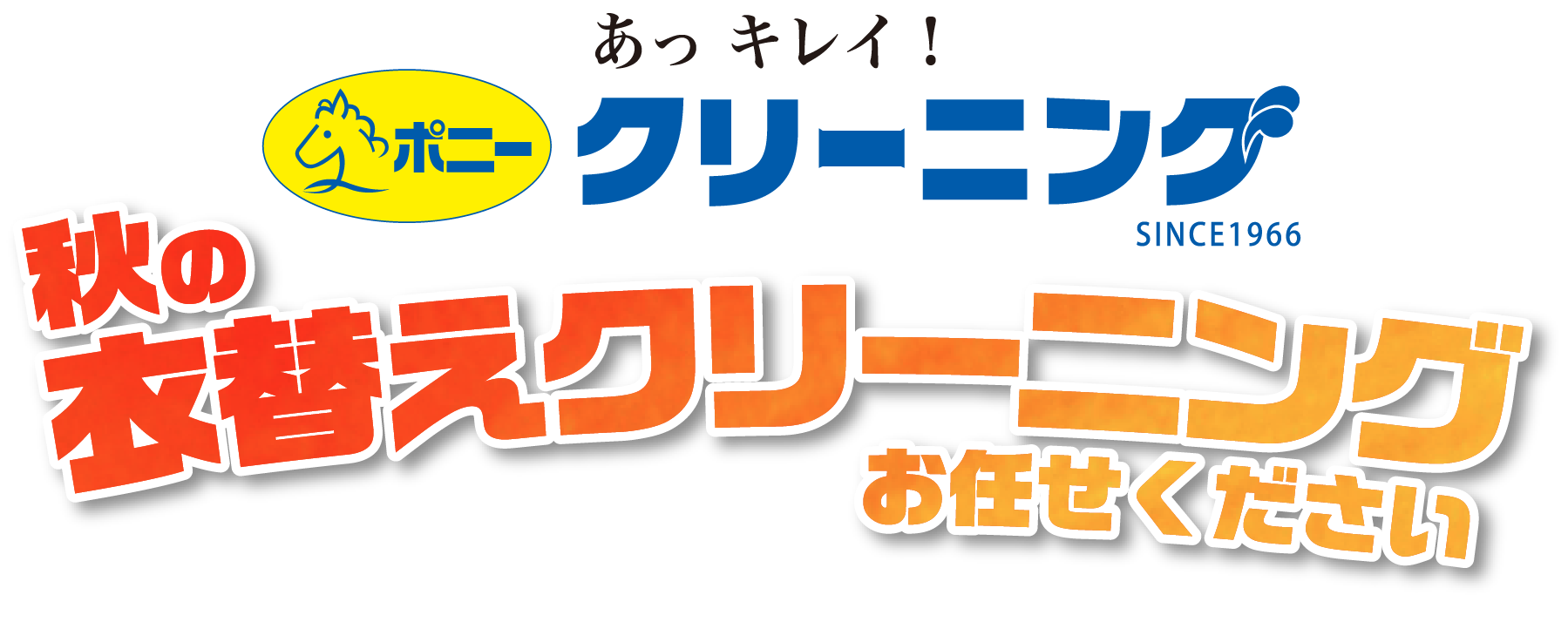 あっキレイ！ポニークリーニング 秋の衣替えクリーニングお任せください