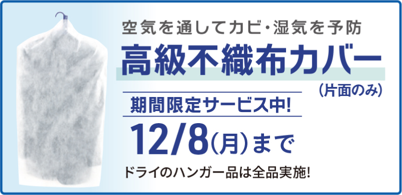 空気を通してカビ・湿気を予防 高級不織布カバー（片面のみ）期間限定サービス中！12月8日（月）まで ドライのハンガー品は全品実施！