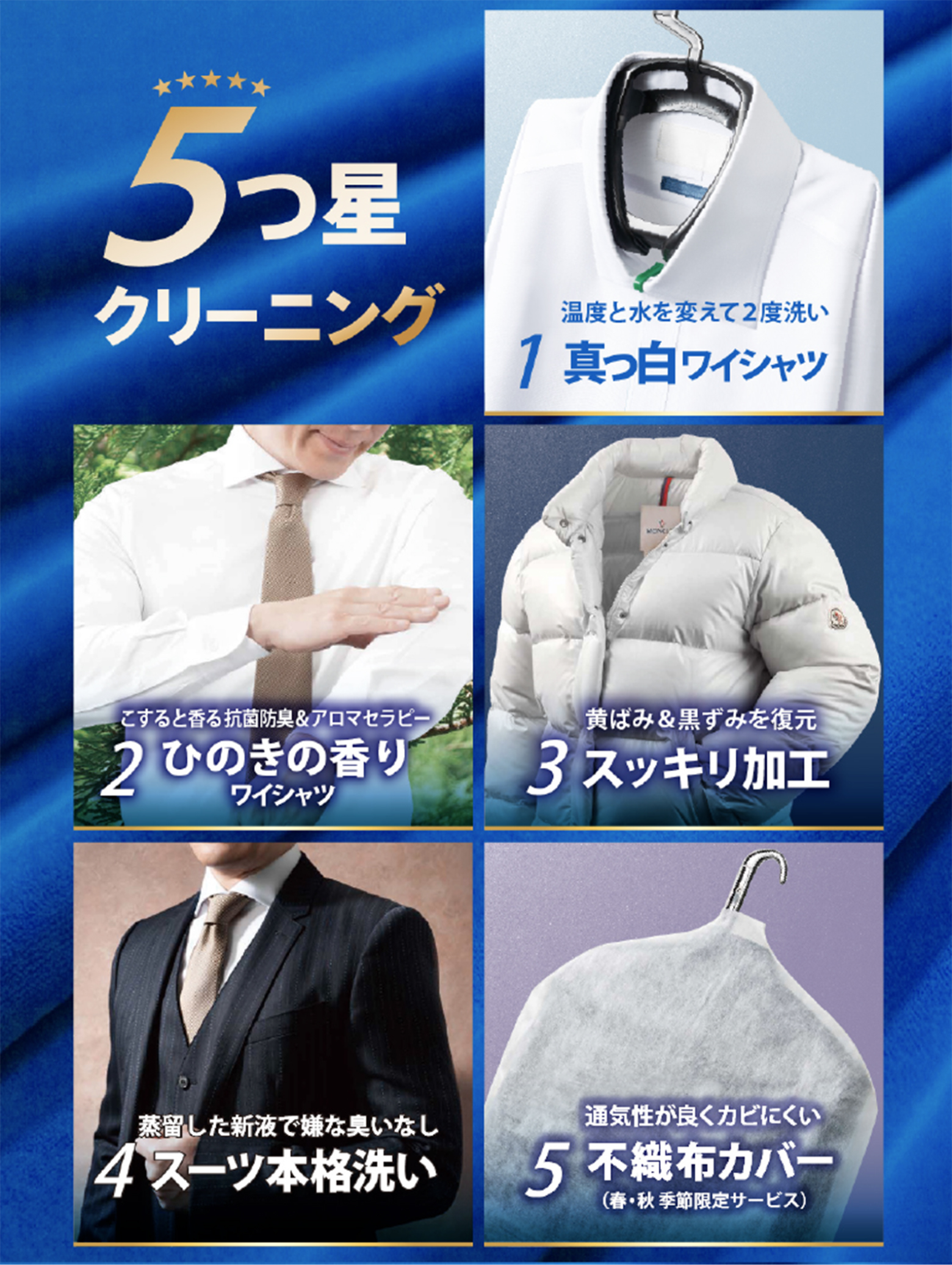 ５ツ星クリーニング